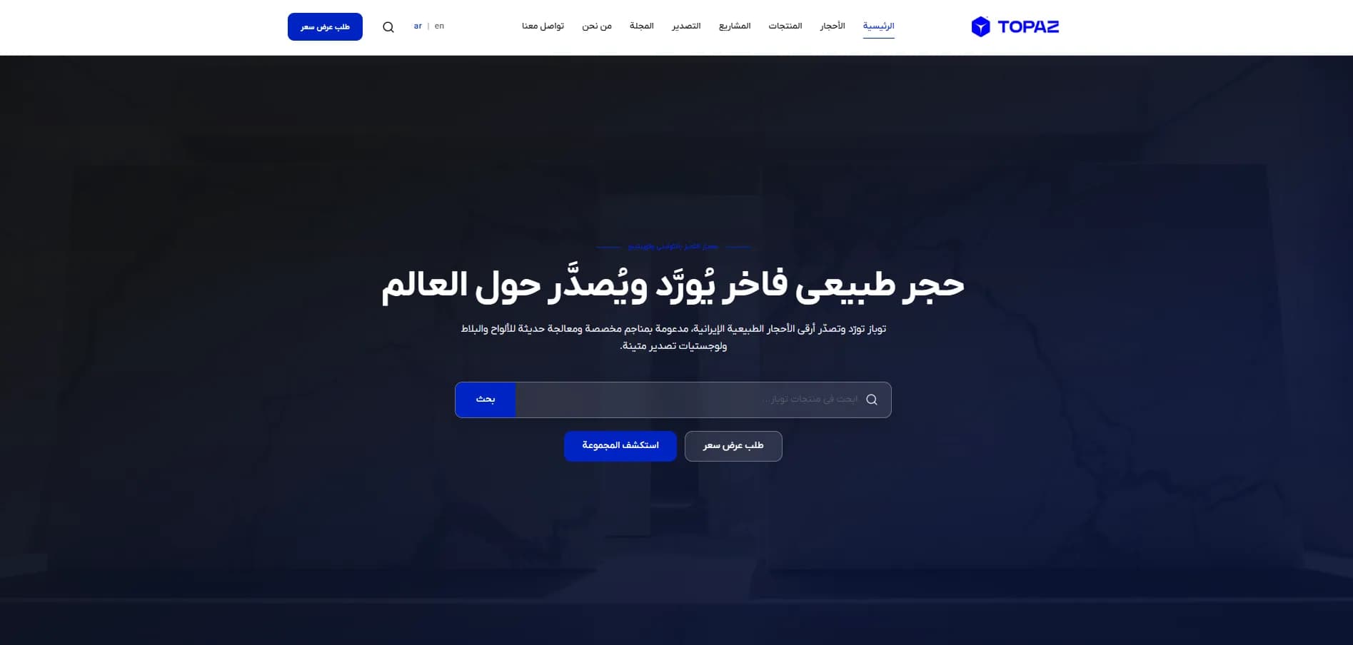توپاز | وب‌سایت صادرات سنگ — صفحهٔ اصلی عربی