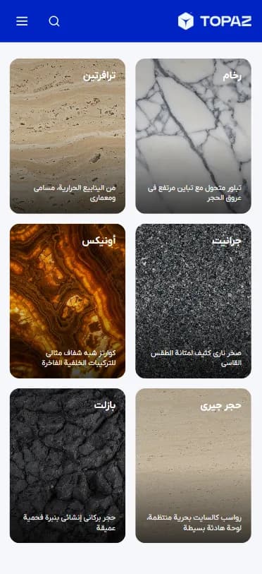 توپاز | وب‌سایت صادرات سنگ — دسته‌بندی سنگ — نسخه موبایل عربی