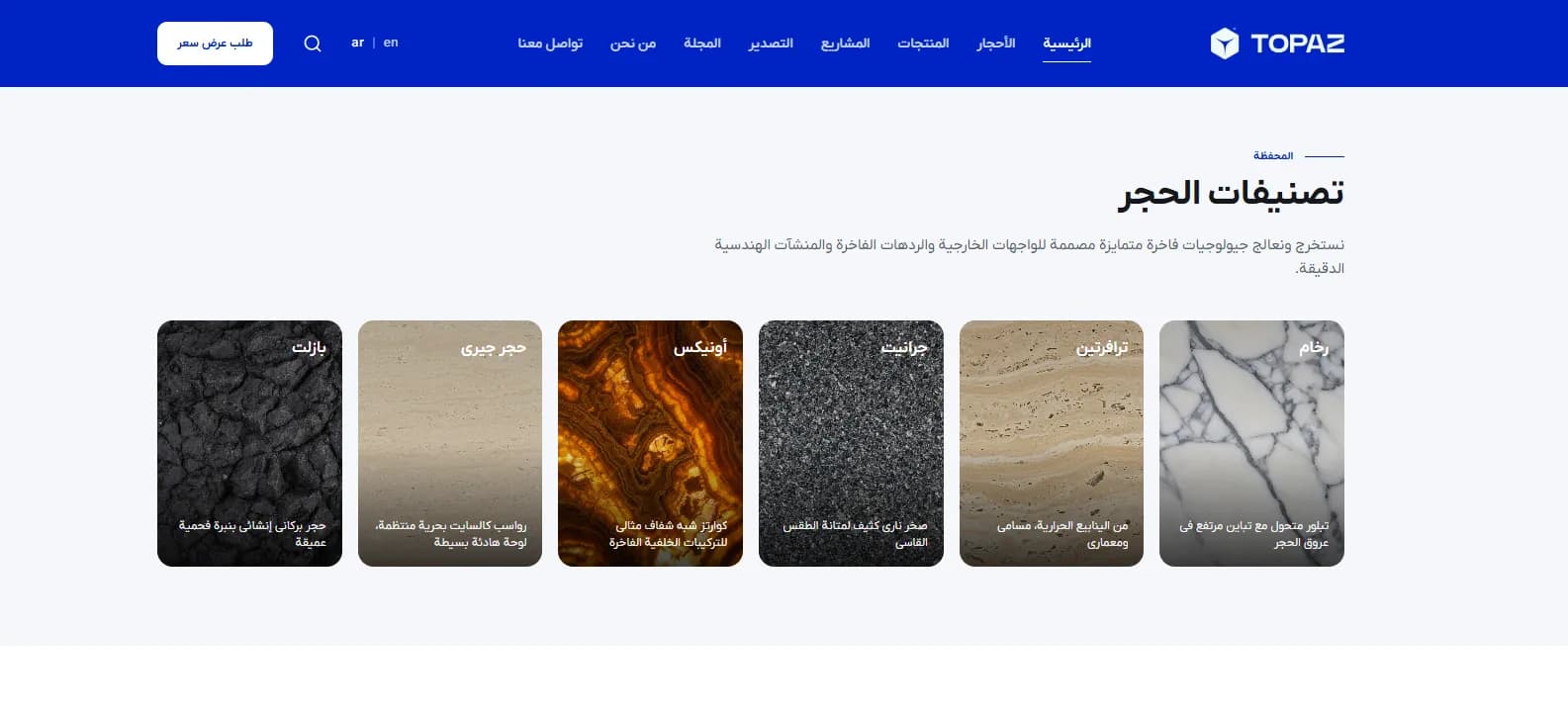 توپاز | وب‌سایت صادرات سنگ — طبقه‌بندی سنگ‌ها — عربی