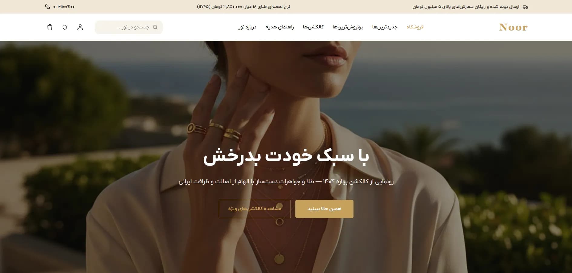 نور | فروشگاه طلا و جواهر