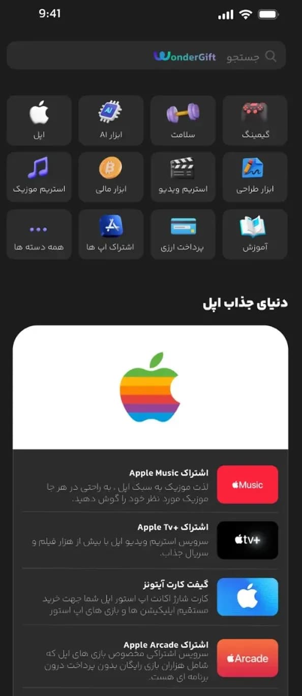 WonderGift | Gift cards and subscriptions — Apple collection