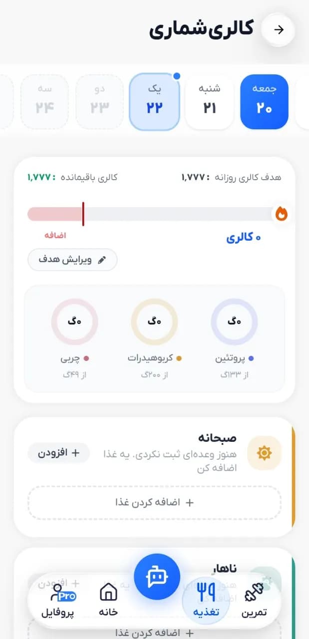 برزو فیت | اپلیکیشن تمرین و تغذیه — کالری‌شماری روزانه