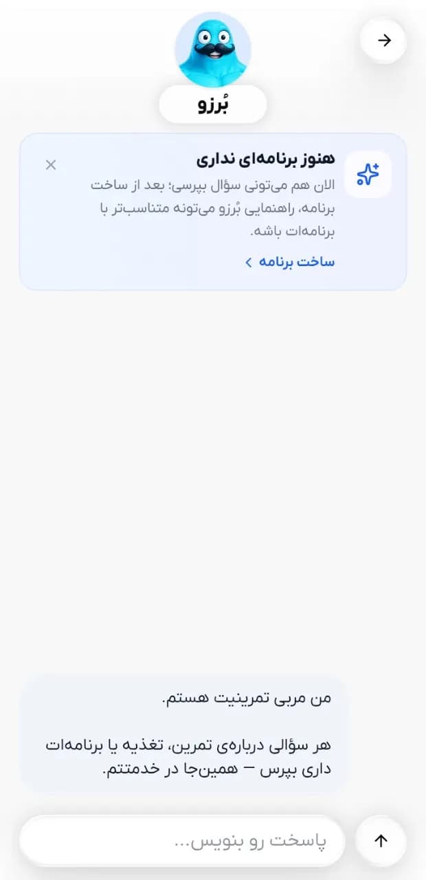 برزو فیت | اپلیکیشن تمرین و تغذیه — چت با مربی بُرزو
