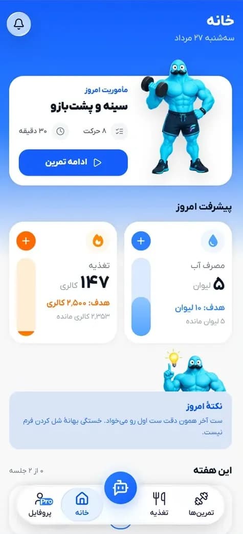 برزو فیت | اپلیکیشن تمرین و تغذیه