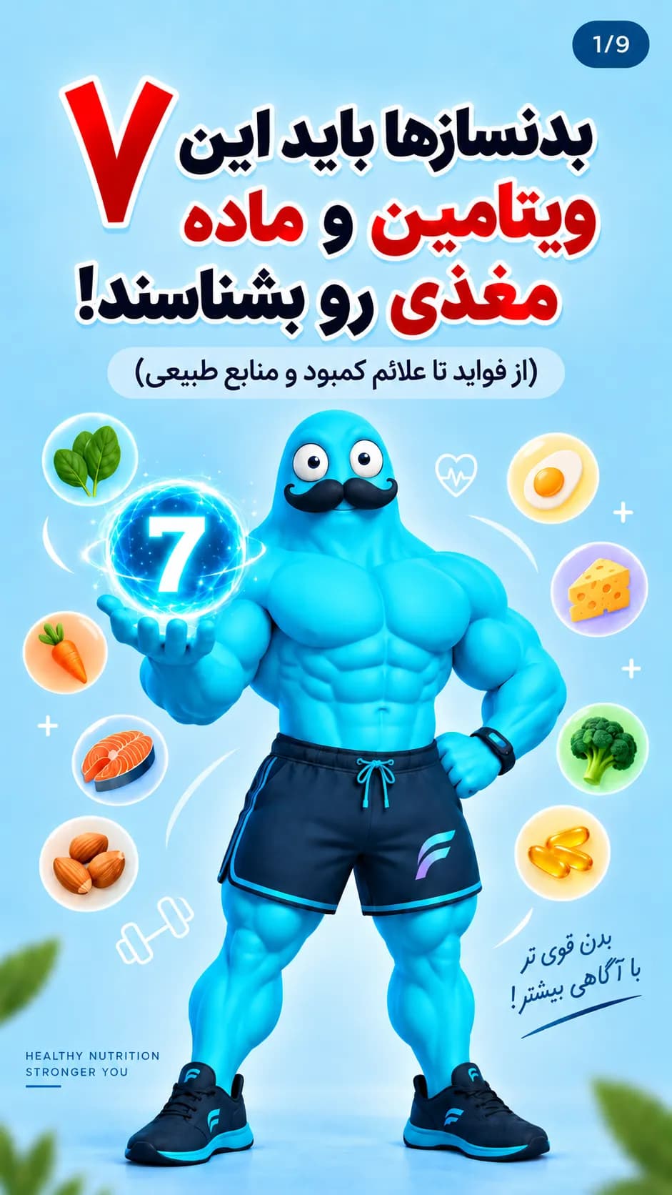 برزو فیت | مجموعه استوری آموزش تغذیه — صفحه ۱