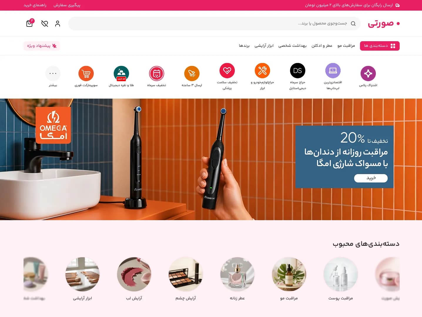 صورتی | طراحی فروشگاه آرایشی و بهداشتی