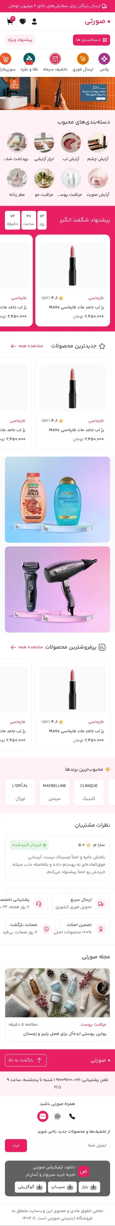 صورتی | طراحی فروشگاه آرایشی و بهداشتی — نسخه موبایل