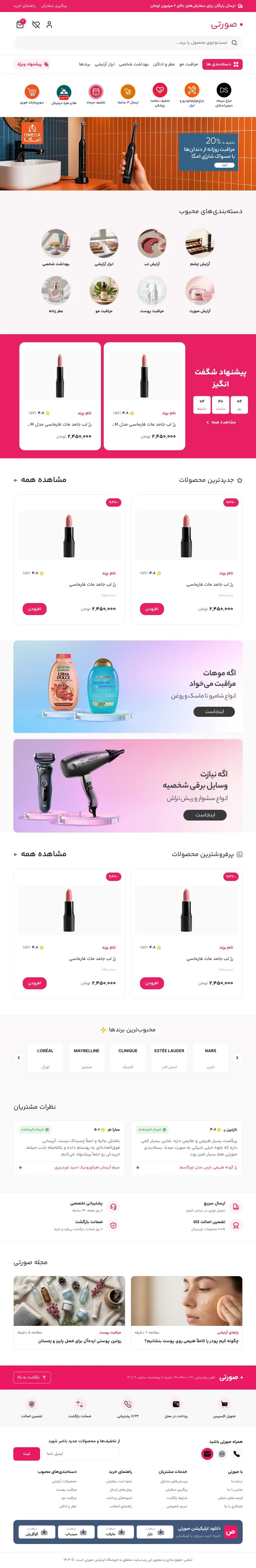 صورتی | طراحی فروشگاه آرایشی و بهداشتی — نسخه تبلت