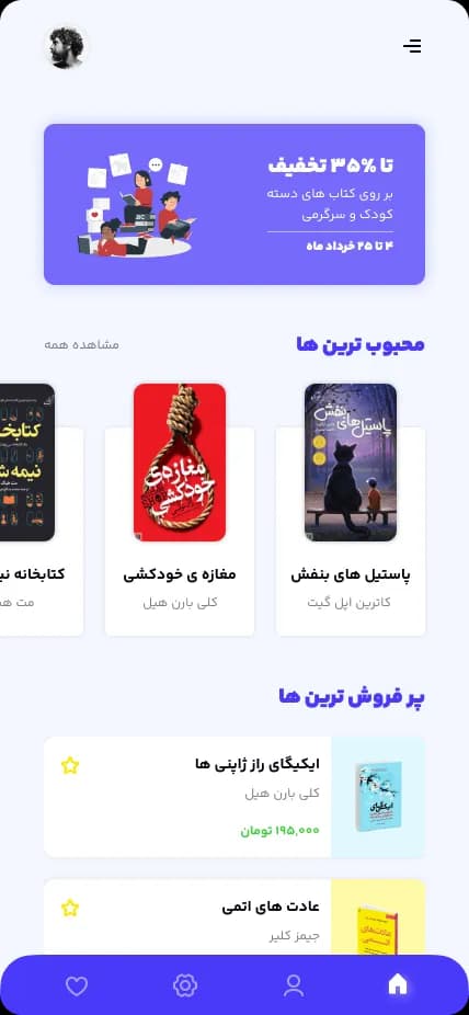 کتاب‌خوان | طراحی تجربهٔ کشف کتاب — خانه — محبوب‌ها و پرفروش‌ها