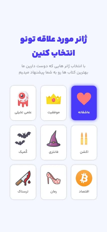 کتاب‌خوان | طراحی تجربهٔ کشف کتاب — انتخاب ژانر