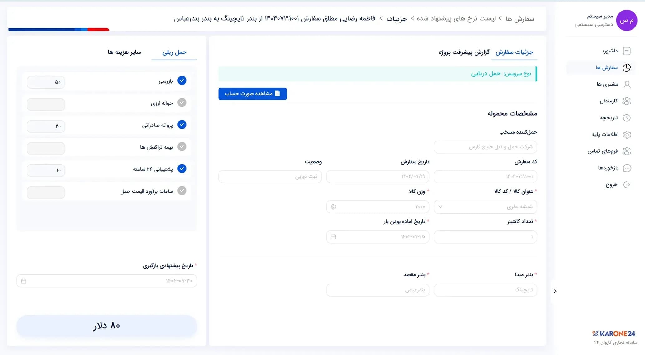 کاروان ۲۴ | سامانهٔ مدیریت حمل‌ونقل — جزئیات سفارش در پنل
