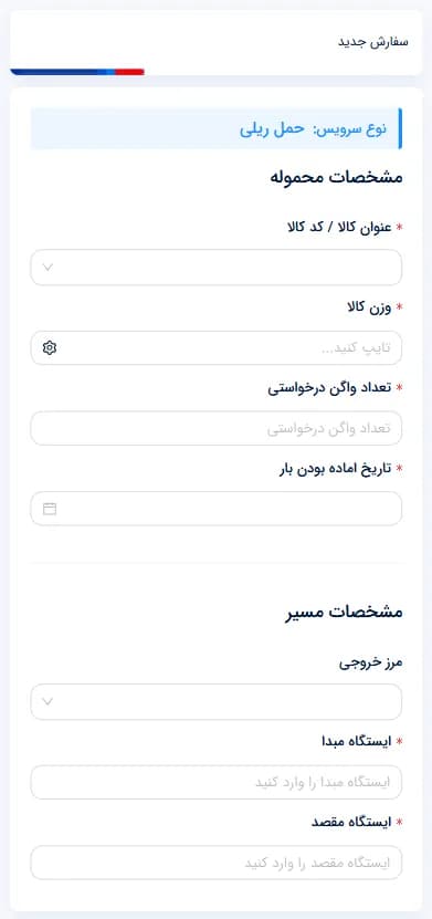 کاروان ۲۴ | سامانهٔ مدیریت حمل‌ونقل — سفارش جدید — حمل ریلی