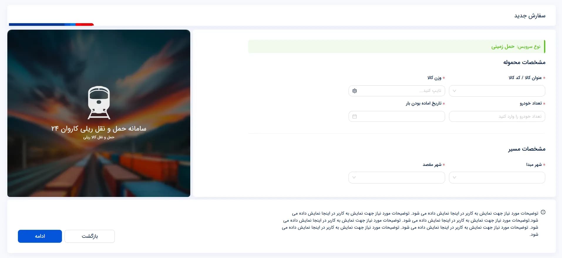 کاروان ۲۴ | سامانهٔ مدیریت حمل‌ونقل — سفارش جدید — حمل زمینی