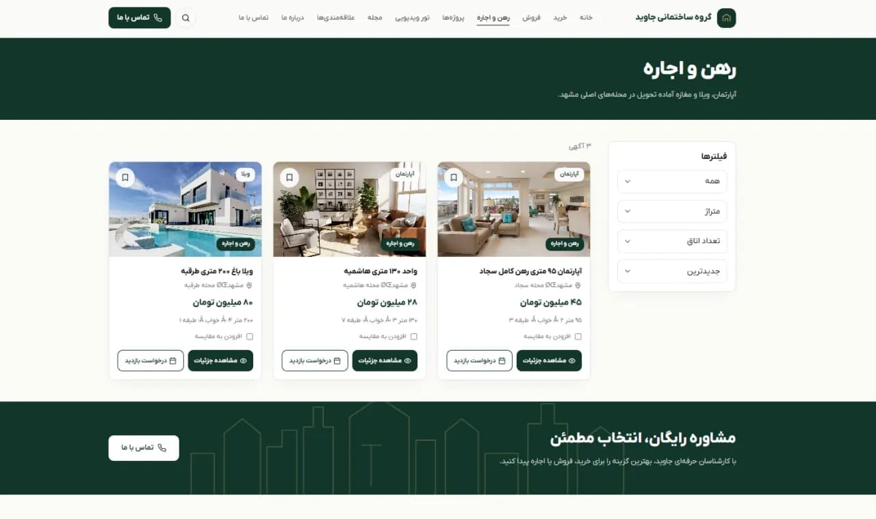 جاوید | جستوجو و معرفی ملک — رهن و اجاره — فیلتر و کارت آگهی