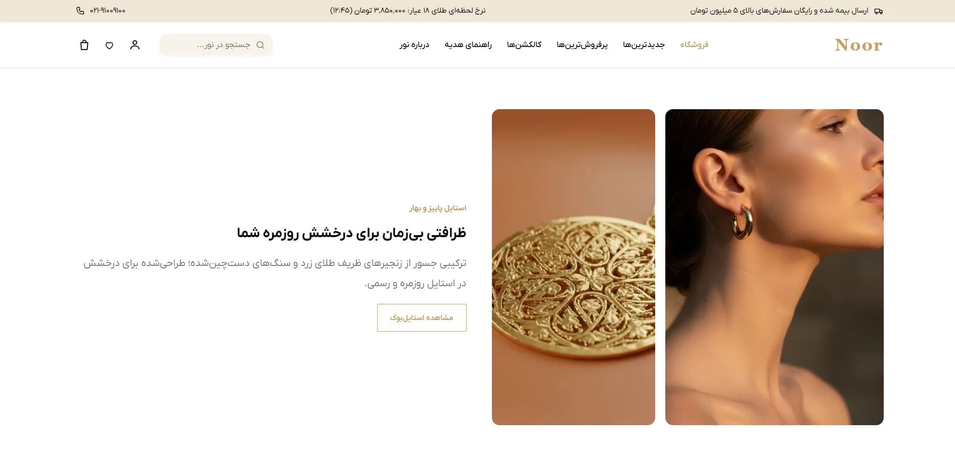 نور | فروشگاه طلا و جواهر — استایل پاییز و بهار — درخشش روزمره