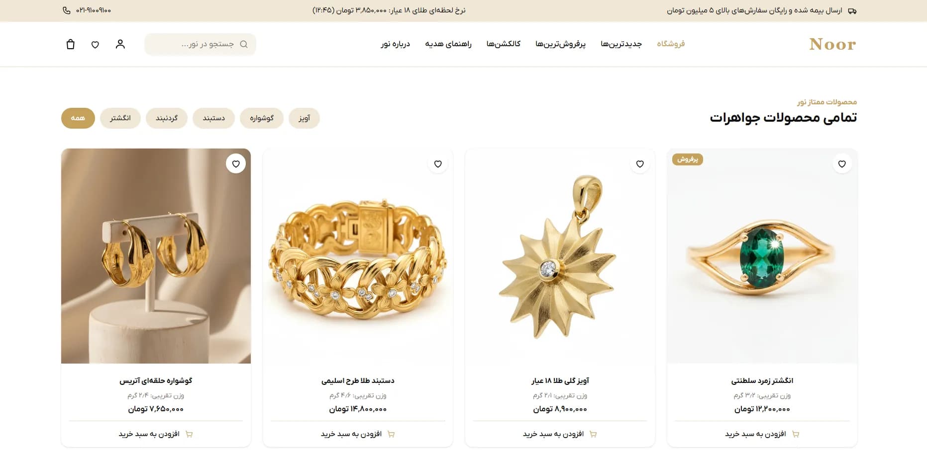 نور | فروشگاه طلا و جواهر — کاتالوگ محصولات جواهرات